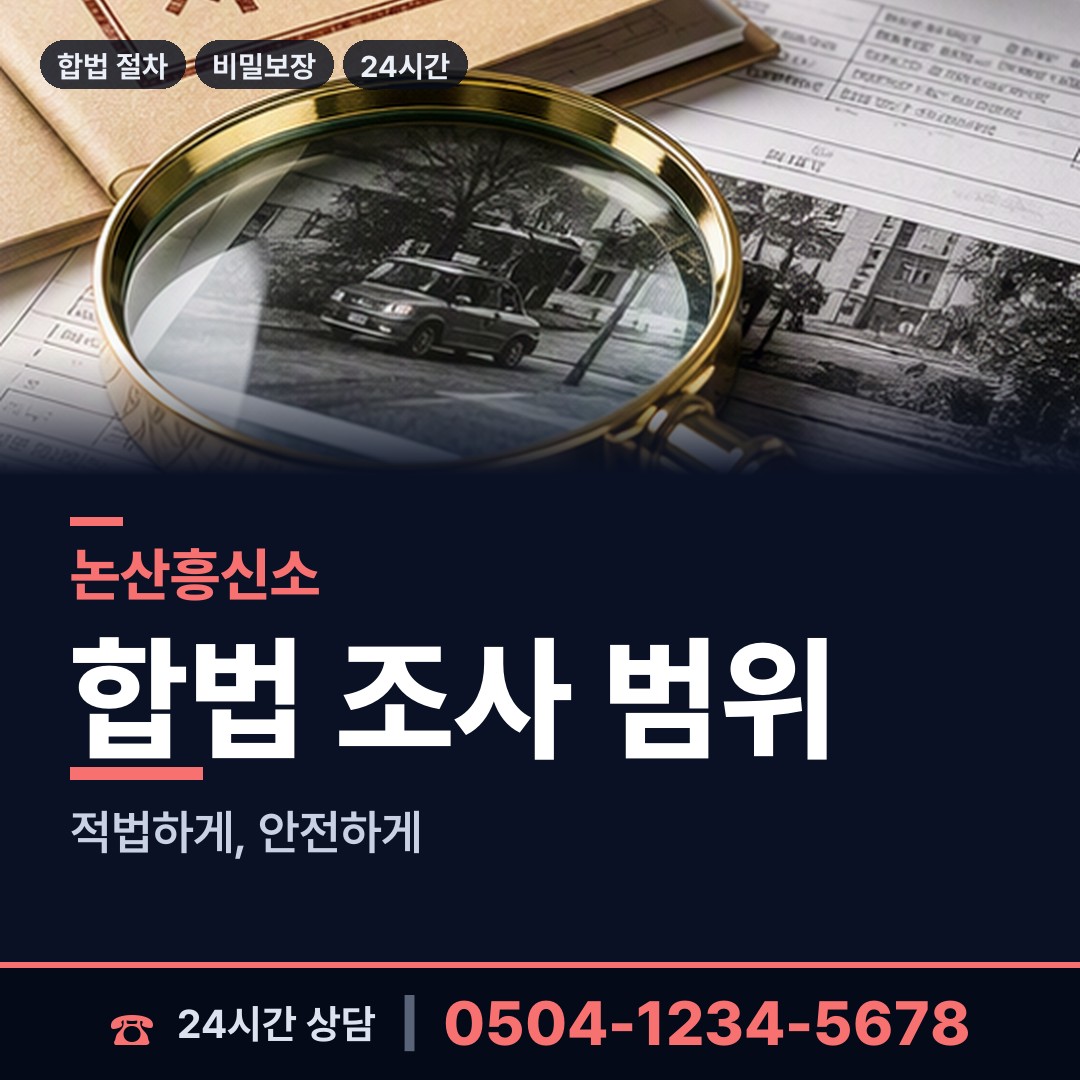 논산 노성면 탐정사무소 상담 안내